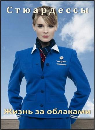 стюардесса стюардесса