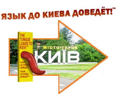 Язык до Киева доведет