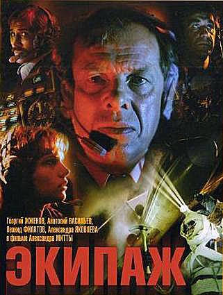 экипаж экипаж