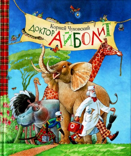 айболит айболит