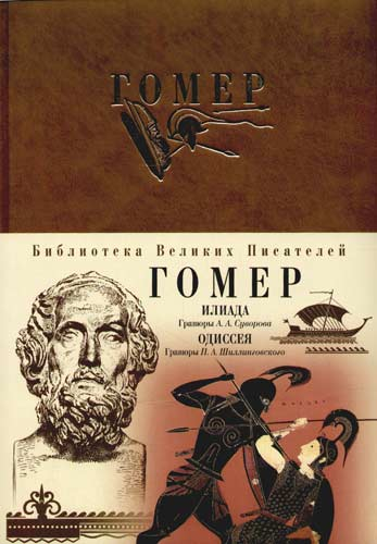 Гомер. «Іліада», «Одіссея» Гомер. «Іліада» й «Одіссея»