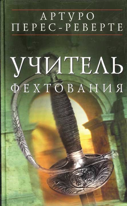 фехтование фехтование