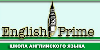 Школа английского языка English Prime