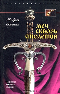 фехтование фехтование