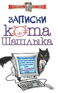 А. Экслер. Записки кота Шашлыка А. Экслер. Записки кота Шашлыка