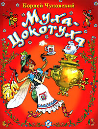 муха цокотуха муха цокотуха