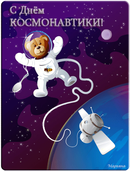 прикольные открытки картинки поздравления с днем космонавтики
