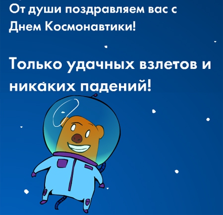 Прикольная флеш открытка с Днем космонавтики