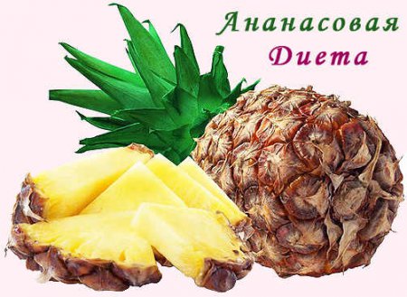 ананасовая диета для похудания