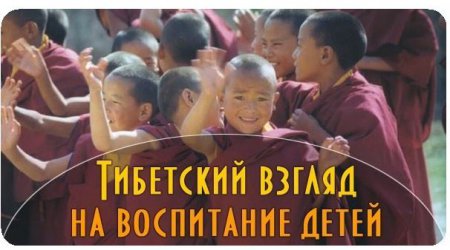 Виховання дитини: тибетська досвід
