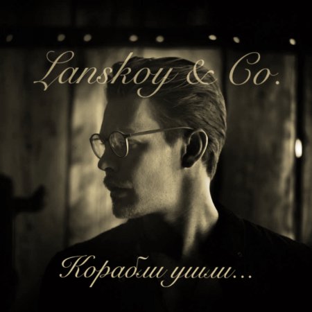 Lanskoy & Co. представили клип на песню «Корабли ушли». История про каждого из нас