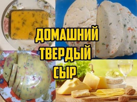 домашний твердый сыр